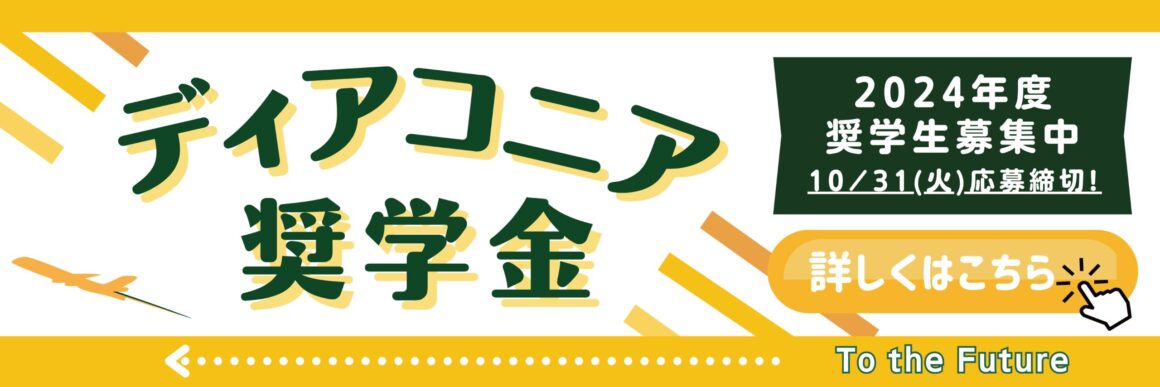 2024年度JELAディアコニア奨学金募集