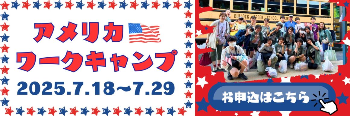 2025年アメリカ・ワークキャンプ 参加者募集
