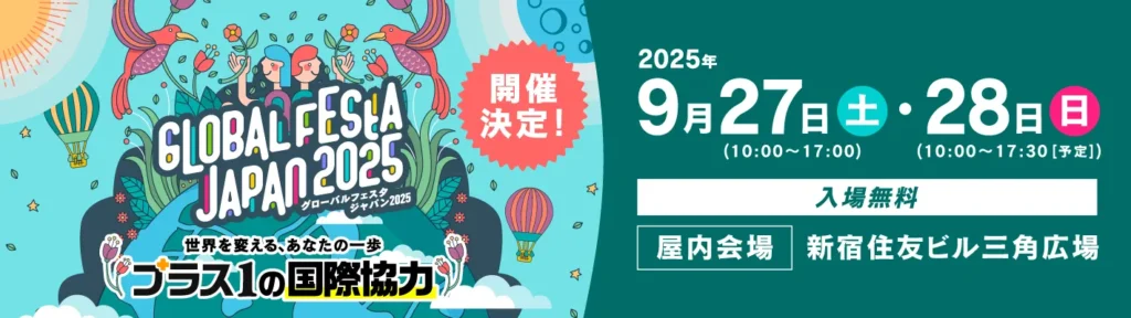 グローバルフェスタJAPAN2025のバナー