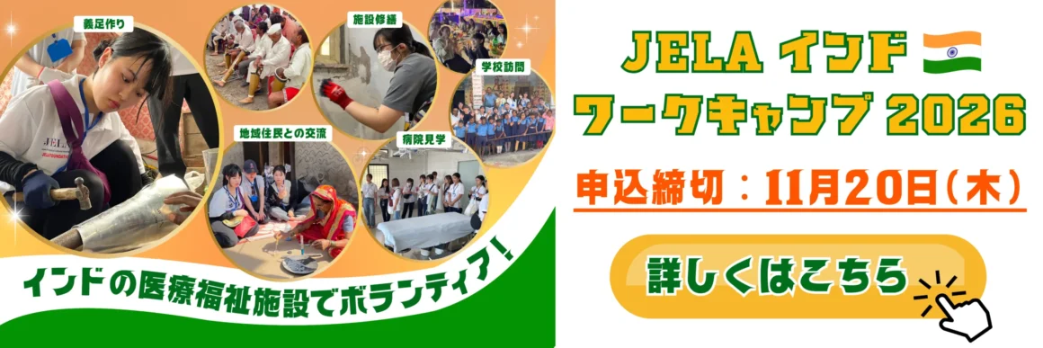 JELAインド・ワークキャンプ2026 参加者募集中
