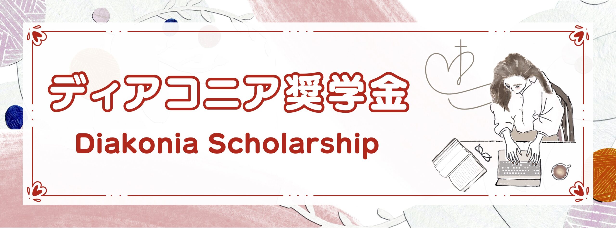 JELAディアコニア奨学金