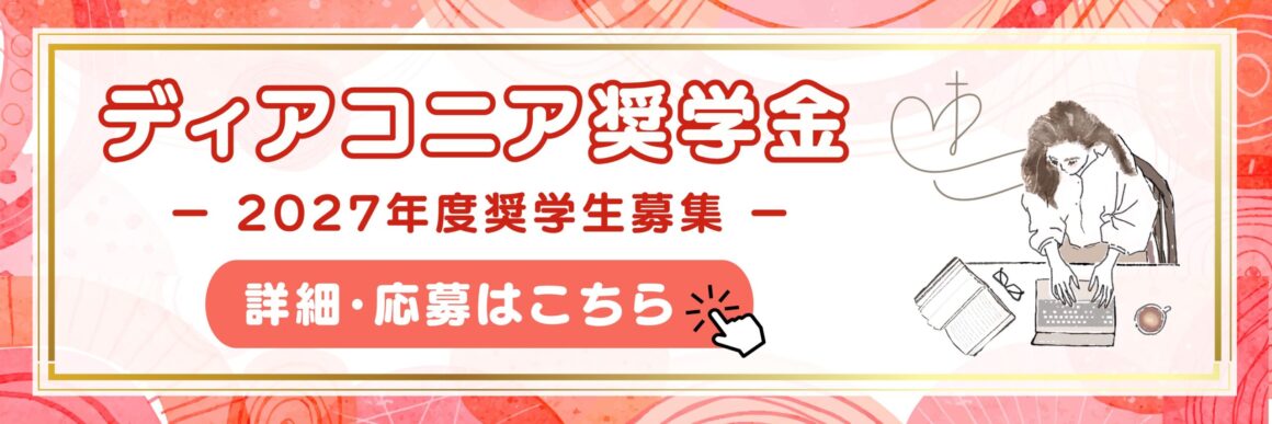 JELAディアコニア奨学金2027年度奨学生募集