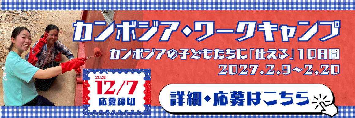 CWC2027 カンボジアワークキャンプ2027 詳細・申込