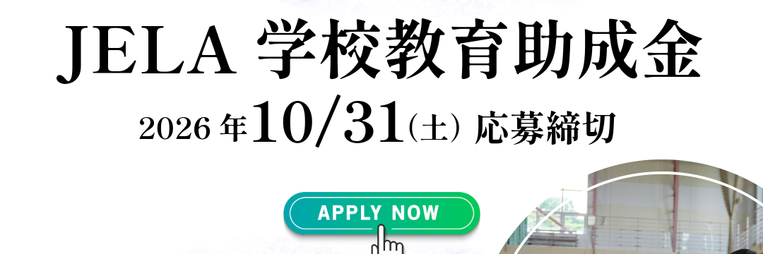 JELA学校教育助成金 2026年10月31日（土）応募締切