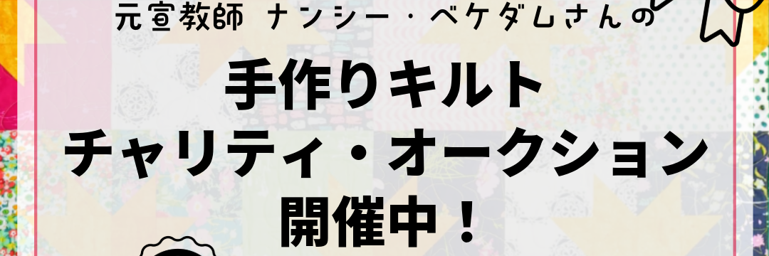 元宣教師 ナンシー・ベケダムさんの手作りキルト チャリティ・オークション開催中！