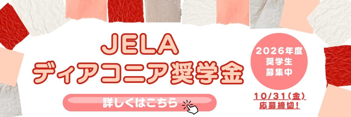 JELAディアコニア奨学金2026年度奨学生募集中