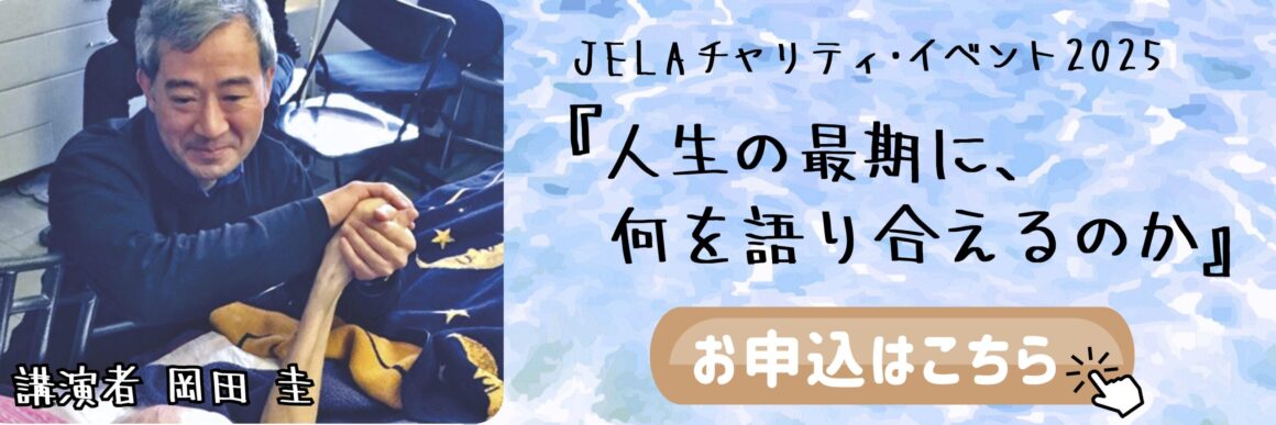 チャリティ･イベント『人生の最期に、何を語り合えるのか』お申し込みはこちら
